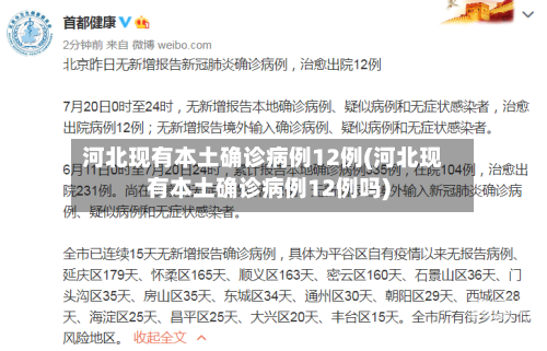 河北现有本土确诊病例12例(河北现有本土确诊病例12例吗)