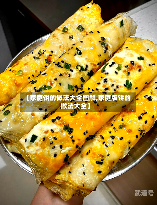 【家庭饼的做法大全图解,家庭版饼的做法大全】