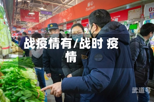 战疫情有/战时 疫情-第3张图片
