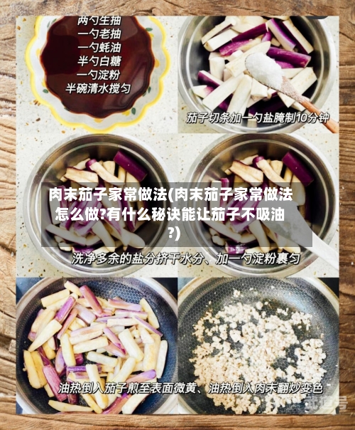 肉末茄子家常做法(肉末茄子家常做法怎么做?有什么秘诀能让茄子不吸油?)