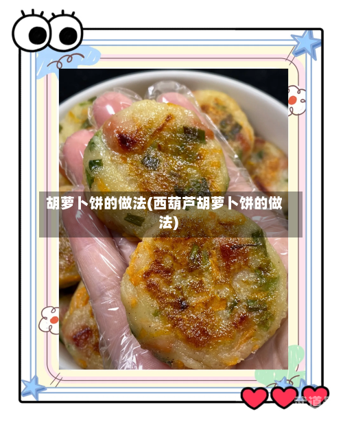 胡萝卜饼的做法(西葫芦胡萝卜饼的做法)