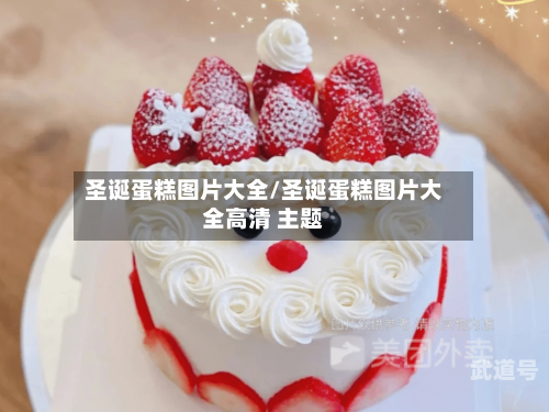 圣诞蛋糕图片大全/圣诞蛋糕图片大全高清 主题