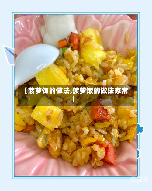 【菠萝饭的做法,菠萝饭的做法家常】