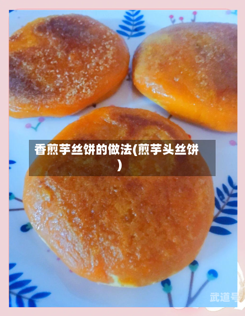 香煎芋丝饼的做法(煎芋头丝饼)-第2张图片