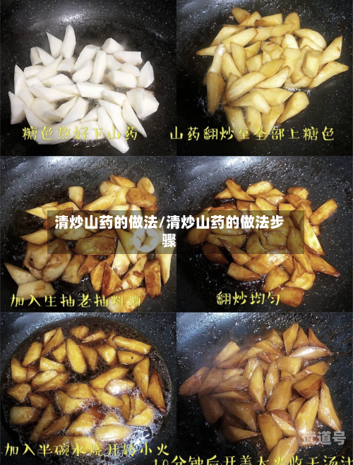 清炒山药的做法/清炒山药的做法步骤