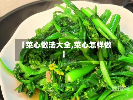 【菜心做法大全,菜心怎样做】