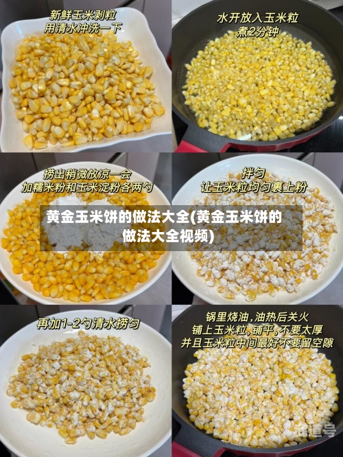 黄金玉米饼的做法大全(黄金玉米饼的做法大全视频)