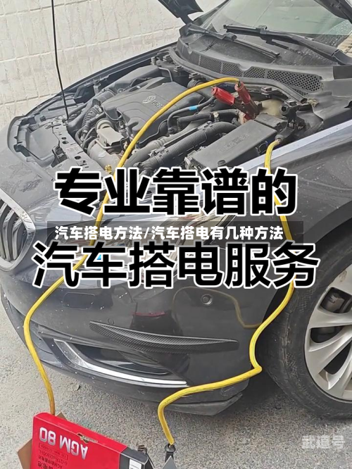 汽车搭电方法/汽车搭电有几种方法