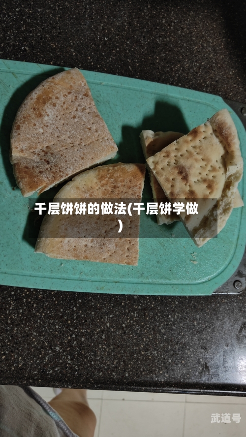 千层饼饼的做法(千层饼学做)