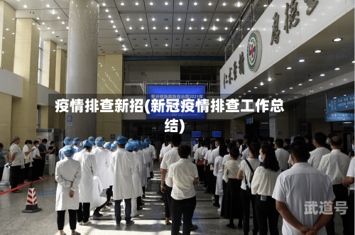 疫情排查新招(新冠疫情排查工作总结)