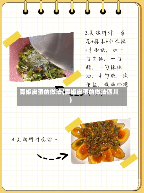 青椒皮蛋的做法(青椒皮蛋的做法四川)