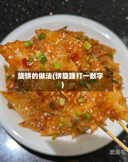 旋饼的做法(饼旋踵打一数字)