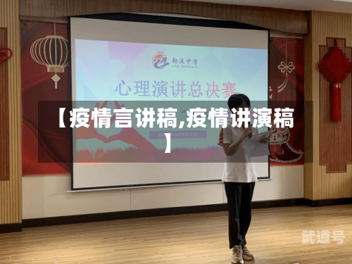 【疫情言讲稿,疫情讲演稿】
