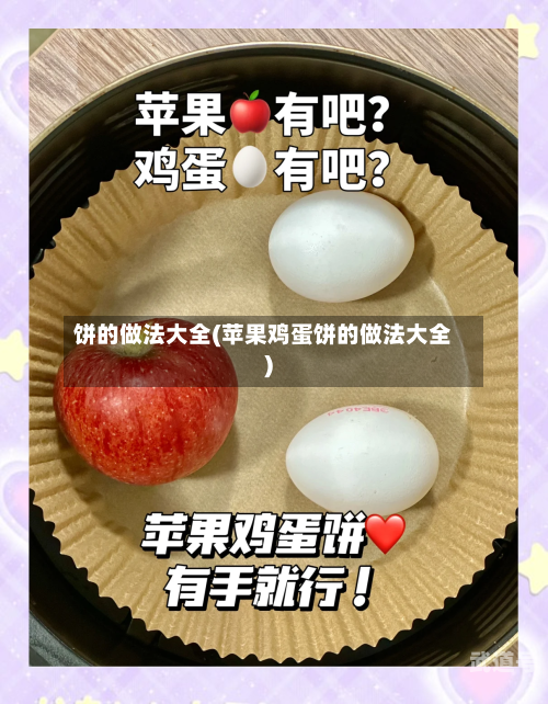 饼的做法大全(苹果鸡蛋饼的做法大全)