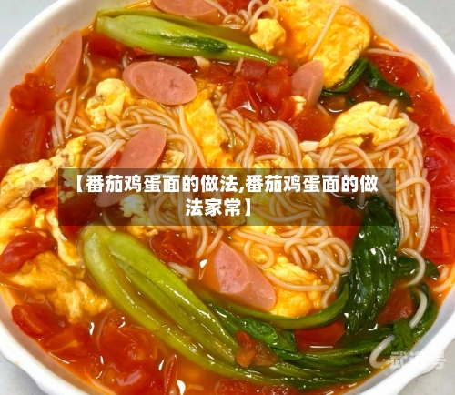 【番茄鸡蛋面的做法,番茄鸡蛋面的做法家常】
