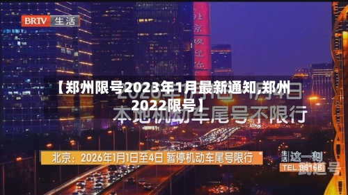 【郑州限号2023年1月最新通知,郑州2022限号】