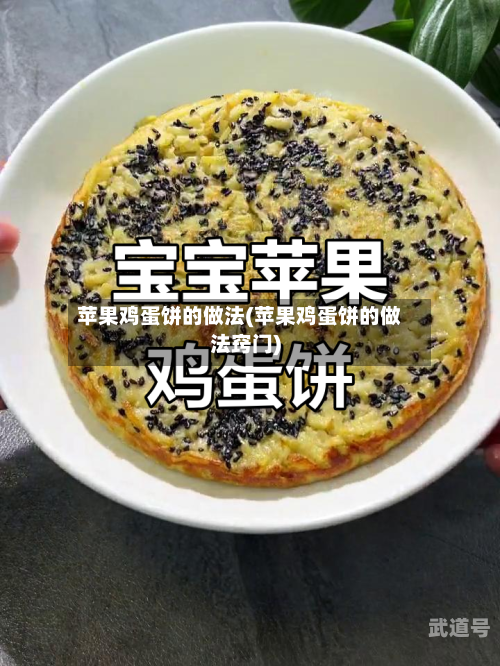 苹果鸡蛋饼的做法(苹果鸡蛋饼的做法窍门)