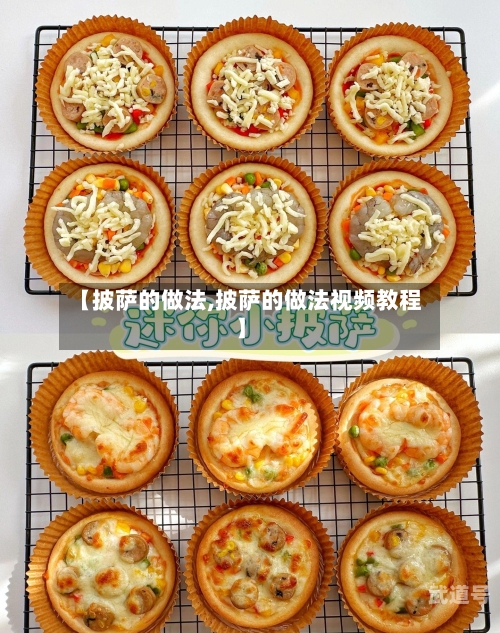 【披萨的做法,披萨的做法视频教程】