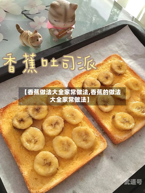 【香蕉做法大全家常做法,香蕉的做法大全家常做法】