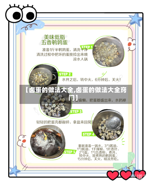 【卤蛋的做法大全,卤蛋的做法大全窍门】