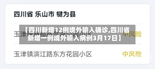 【四川新增12例境外输入确诊,四川省新增一例境外输入病例3月17日】