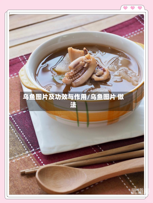 乌鱼图片及功效与作用/乌鱼图片 做法