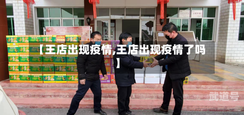 【王店出现疫情,王店出现疫情了吗】