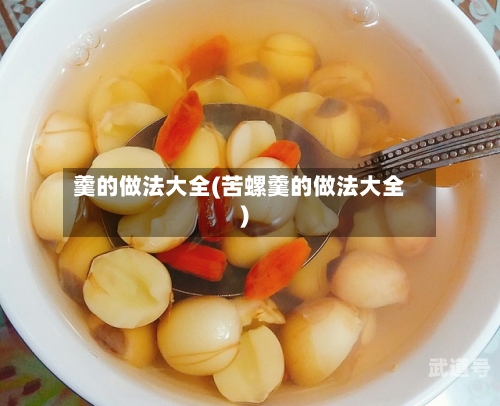 羹的做法大全(苦螺羹的做法大全)