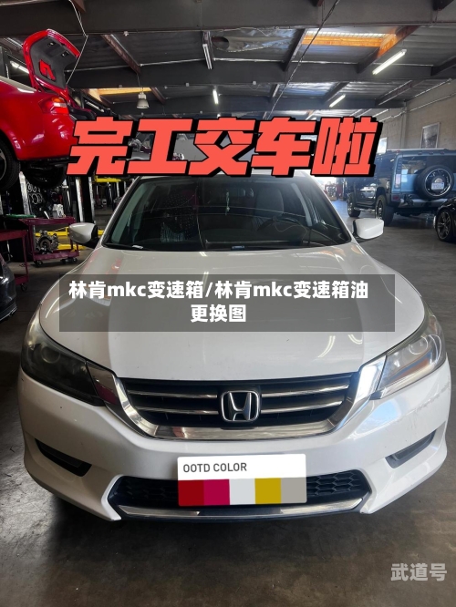 林肯mkc变速箱/林肯mkc变速箱油更换图