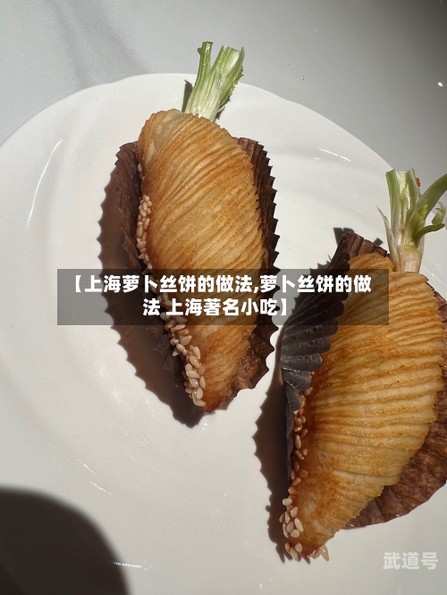 【上海萝卜丝饼的做法,萝卜丝饼的做法 上海著名小吃】