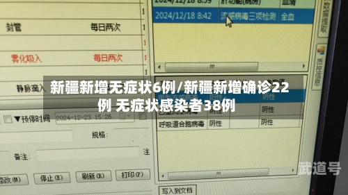 新疆新增无症状6例/新疆新增确诊22例 无症状感染者38例