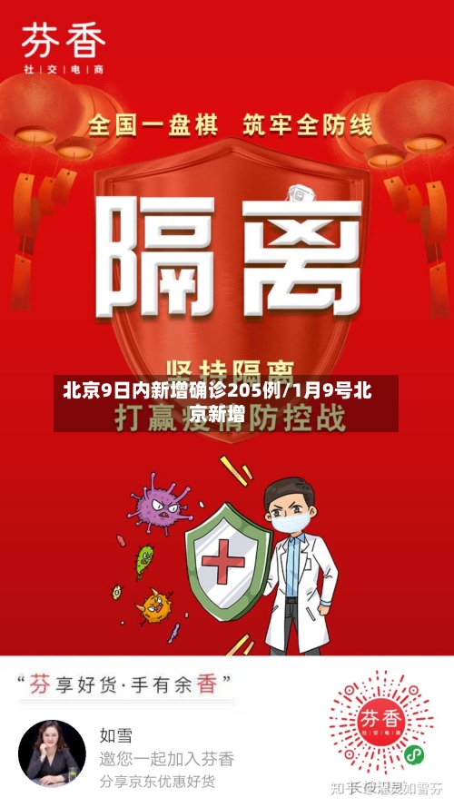 北京9日内新增确诊205例/1月9号北京新增
