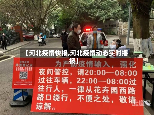 【河北疫情快报,河北疫情动态实时播报】