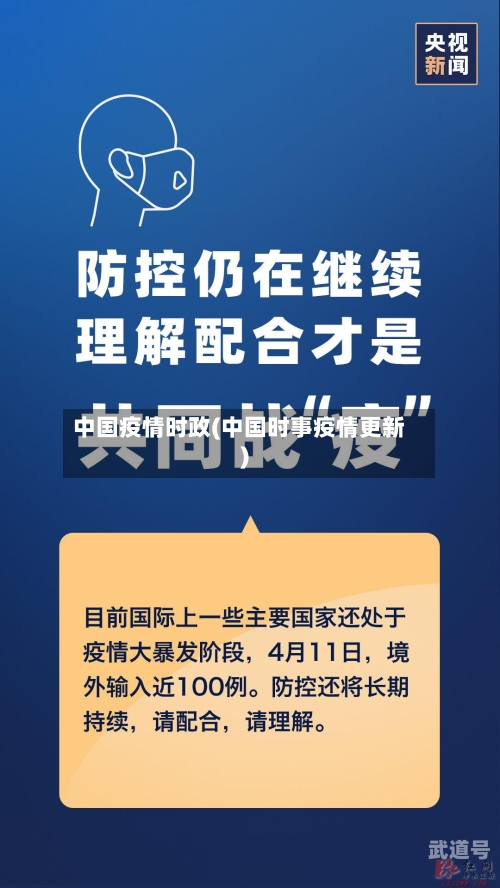 中国疫情时政(中国时事疫情更新)-第3张图片