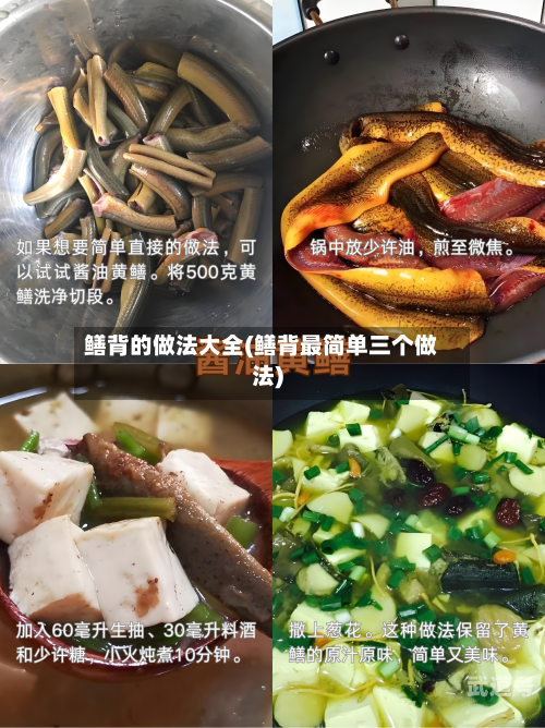 鳝背的做法大全(鳝背最简单三个做法)
