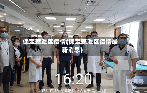 保定莲池区疫情(保定莲池区疫情最新消息)