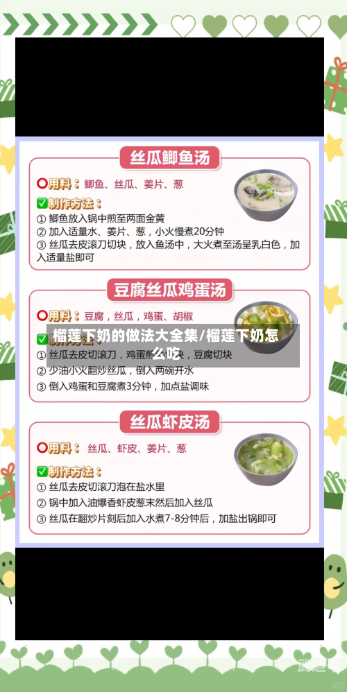 榴莲下奶的做法大全集/榴莲下奶怎么吃