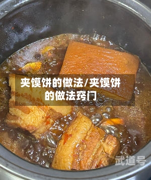 夹馍饼的做法/夹馍饼的做法窍门