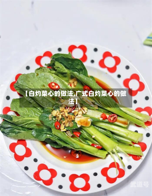 【白灼菜心的做法,广式白灼菜心的做法】-第2张图片