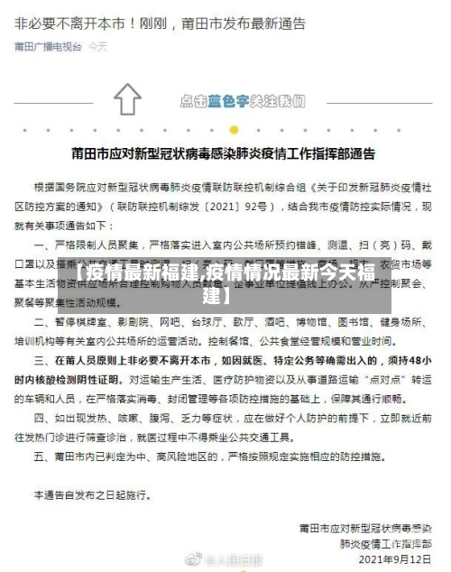 【疫情最新福建,疫情情况最新今天福建】