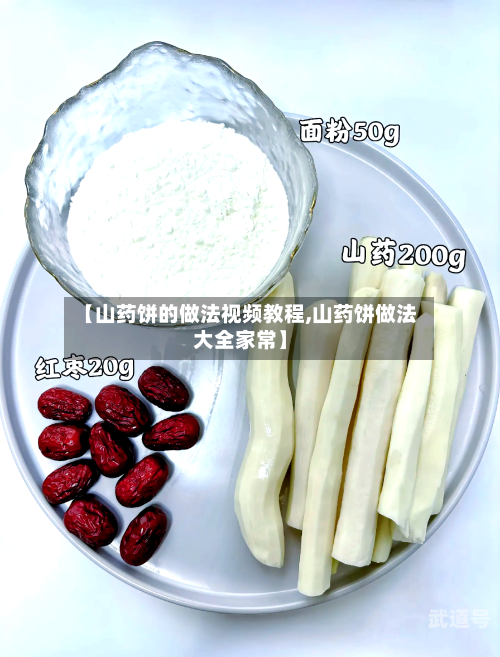 【山药饼的做法视频教程,山药饼做法大全家常】