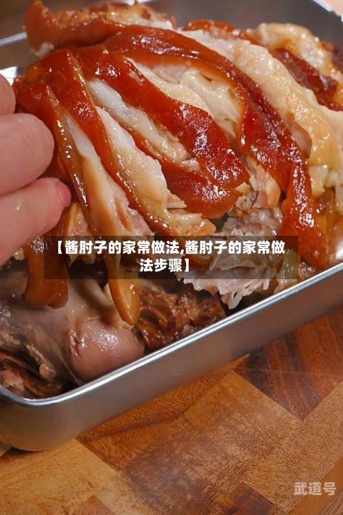 【酱肘子的家常做法,酱肘子的家常做法步骤】