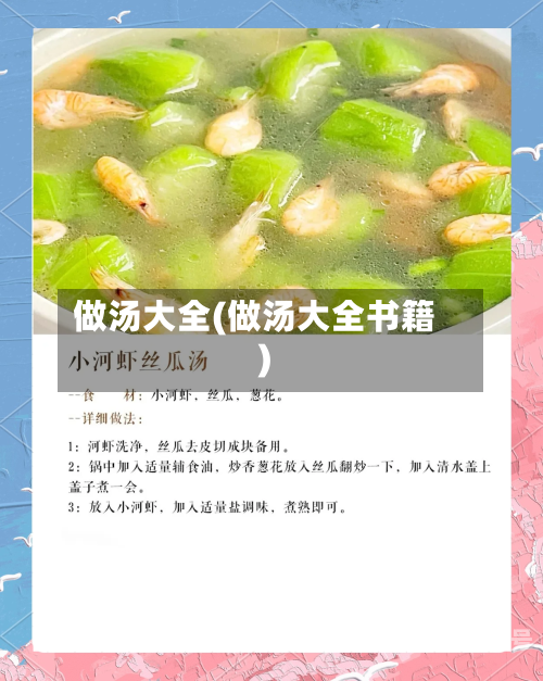 做汤大全(做汤大全书籍)