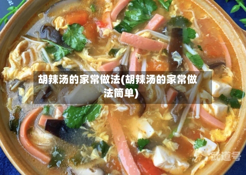 胡辣汤的家常做法(胡辣汤的家常做法简单)