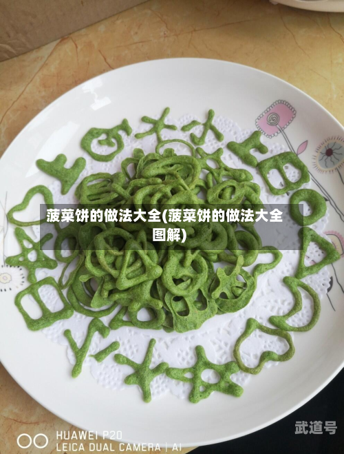 菠菜饼的做法大全(菠菜饼的做法大全图解)