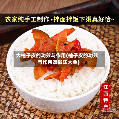 大柚子皮的功效与作用(柚子皮的功效与作用及做法大全)