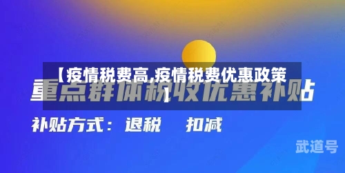 【疫情税费高,疫情税费优惠政策】