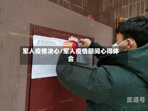 军人疫情决心/军人疫情期间心得体会