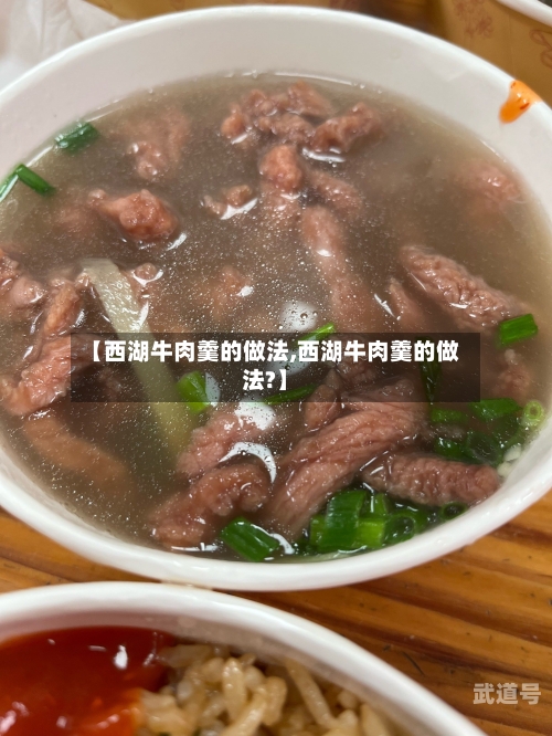 【西湖牛肉羹的做法,西湖牛肉羹的做法?】