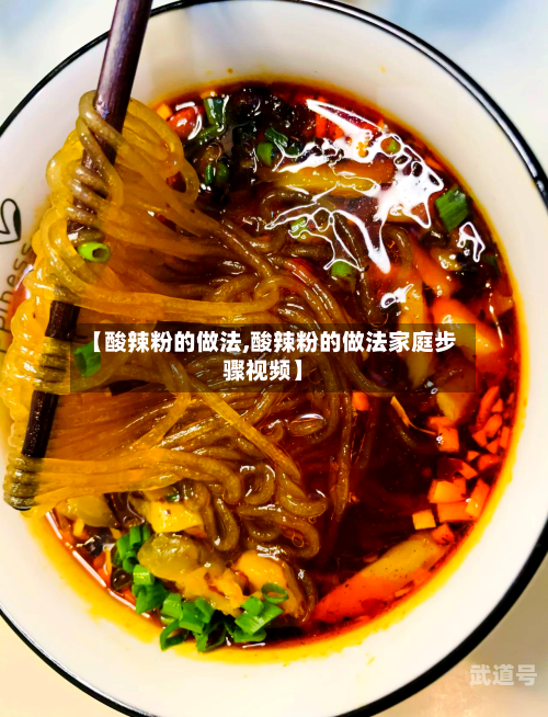 【酸辣粉的做法,酸辣粉的做法家庭步骤视频】
